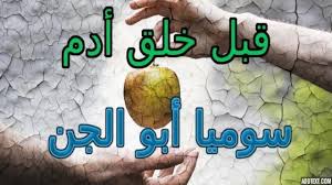 بداية الخلق و سوميا ابو الجن قبل خلق سيدنا ادم معلومات عن الجن the jinn peace be upon him informative