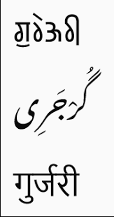 Kashmiri first appeared in writing during the 8th century ad in the sharda alphabet, which is still used in religious ceremonies by kashmiri. Gujari Language Wikipedia
