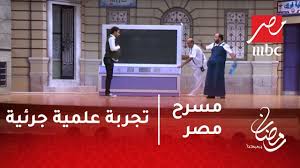 مسرح مصر تجربة علمية جرئية جلسة سونار لنجوم مسرح مصر Youtube
