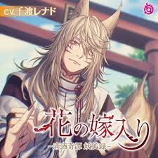 花の嫁入り ―清酒奇譚 妖狐録―／千渡レナド | irisquartz