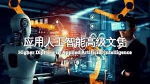 应用人工智能高级文凭｜AI课程｜AI应用- 港专HKCT