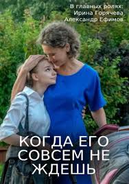 смотреть фильм когда его совсем не ждешь 2 серия Kogda Ego Sovsem Ne Zhdesh 2014 Mini Serial Melodrama Smotret Onlajn Besplatno V Horoshem Kachestve Hd 720 I Vysokom 1080