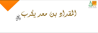 المقدام بن معد يكرب قصة الإسلام