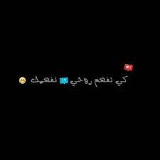 Pin By Lonely Girl On Photo De Couverture Arabic Quotes Arabic Words Humor