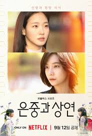 단군 <은중과 상연> 티어 : S - 포텐 터짐 최신순 - 에펨코리아