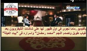 بالفيديو ماما نجوى فى اول ظهور لها على شاشات التليفزويون بعد غياب طويل واسرار النجم محمد رمضان فى بيت العيلة Broadway Shows Broadway Show Signs Ads