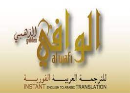 ضار أوروش أراك لاحقا تنزيل القاموس الذهبي . ØªØ­Ù…ÙŠÙ„ Ø¨Ø±Ù†Ø§Ù…Ø¬ Ø§Ù„ÙˆØ§ÙÙŠ Ø§Ù„Ø°Ù‡Ø¨ÙŠ Ù„Ù„ØªØ±Ø¬Ù…Ø© Ø¨Ø¯ÙˆÙ† Ø¥Ù†ØªØ±Ù†Øª Golden Alwafi Ù„Ù„ÙƒÙ…Ø¨ÙŠÙˆØªØ± ÙˆÙ„Ù„Ø£Ù†Ø¯Ø±ÙˆÙŠØ¯ Apk