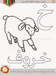 ألبومات صور منوعة البوم تلوين صور حروف هجاء اللغة العربية مع الأمثلة arabic alphabet learn arabic alphabet alphabet coloring pages