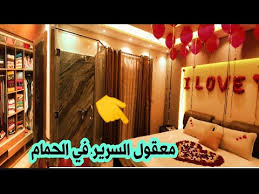 فرش شقه عروسه الحقوا سرير العروسه في الحمام ياتري ليه معقول ده Youtube