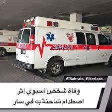 البحرين وفاة شخص آسيوي إثر اصطدام شاحنة به في سار اعلنت وزارة الداخلية مساء اليوم الاحد عبر حسابها الرسمي على توي Recreational Vehicles Ambulance Vehicles