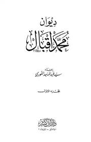 تحميل كتاب ديوان محمد إقبال pdf مكتبة نور