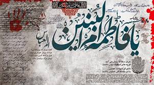 Image result for سالگرد وفات حضرت ام‌البنین(س)