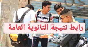 انتهاء تصحيح الثانوية العامة غدا وعشرة أوائل فقط كل شعبة دون تكرار 31 يوليو 2021 الان نتيجة الثانوية العامة 2021 برقم الجلوس من موقع وزارة التربية والتعليم + اليوم السابع 14 أغسطس 2021 Jhxrhobrjjeipm