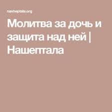 молитва матери о здоровье беременной дочери и ее ребенка Molitva Za Doch I Zashita Nad Nej Nasheptala Angeli
