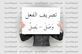 تصريف الفعل و ص ل ي ص ل الموسوعة المدرسية