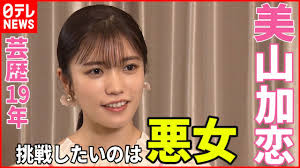 「美山加恋」の画像検索結果