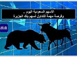 سوق الاسهم السعودي بما فيها سهم. Ø§Ù„Ø§Ø³Ù‡Ù… Ø§Ù„Ø³Ø¹ÙˆØ¯ÙŠØ© Ø§Ù„ÙŠÙˆÙ… ÙˆÙØ±ØµØ© Ù…Ù‡Ù…Ø© Ù„Ø³Ù‡Ù… Ø¨Ù†Ùƒ Ø§Ù„Ø¬Ø²ÙŠØ±Ø© Poster Art Marketing