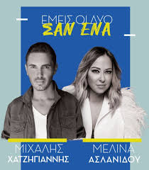 Παίζει τις μεγαλύτερες mainstream επιτυχίες! Mixalhs Xatzhgiannhs Melina Aslanidoy 26 Ioylioy Sthn Texnopolh Toy Dhmoy A8hnaiwn Skai