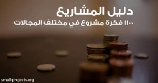 منقول دليل المشاريع الصغيرة للمهتمين Khan Younis Training College Kytc كلية تدريب خان يونس Facebook