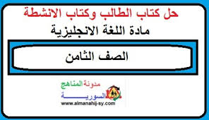 حل كتاب الطالب وكتاب الانشطة في اللغة الانجليزية للصف الثامن في سوريا 2021 Pdf