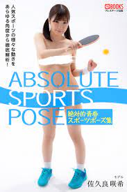 絶対的青春スポーツポーズ集 佐久良咲希【ヌードポーズ写真集】 - プレステージ出版（写真集）佐久良咲希 -  漫画・ラノベ（小説）・無料試し読みなら、電子書籍・コミックストア ブックライブ