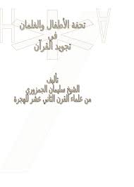 تحميل كتاب شرح تحفة الأطفال والغلمان في تجويد القرآن pdf مكتبة نور لتحميل الكتب الإلكترونية letters chart books
