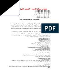 We did not find results for: Ø¹Ù…Ø±Ùˆ Ø®Ø§Ù„Ø¯ Ø­Ù„Ù‚Ø§Øª ØµÙ†Ø§Ø¹ Ø§Ù„Ø­ÙŠØ§Ù‡ Ù…ÙƒØªÙˆØ¨Ù‡ Pdf
