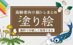 May 22, 2019 · おすすめ51選 7月の塗り絵【高齢者向け】無料でもらえる夏イラスト54選！ 高齢者向けの塗り絵を無料でゲット！春夏秋冬や種類ごとに紹介します 9月の塗り絵【高齢者向け】無料でもらえる秋イラスト7サイトを厳選！ å®Œå…¨ç„¡æ–™ é«˜é½¢è€…å'ã'ã®å¡—ã‚ŠçµµãŒ500ç‚¹ä»¥ä¸Š ä»‹è­·ã‚¢ãƒ³ãƒ†ãƒŠ