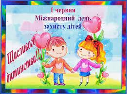 Традиція святкування міжнародного дня захисту дітей 1 червня з'явилася у листопаді 1949 року завдяки спеціальній сесії міжнародної демократичної федерації жінок в парижі. Privitannya Z Mizhnarodnim Dnem Zahistu Ditej Zachepilivska Gromada
