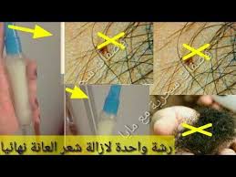 ازالة الشعر رشة واحدة منة وتخلصى من شعر العانة نهائيا بخاخ سحرى لازالة شعر العانة من اول مرة وتحدى Youtube Convenience Store Products Cosmetics