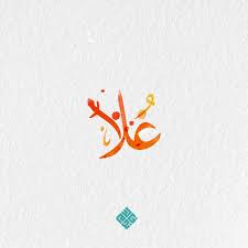 اسم علا leaf tattoos love dad calligraphy art