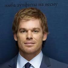 Брайан Мозер Аутфит