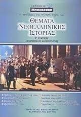 Βακαλόπουλος, νέα ελληνική ιστορία, σ. 8emata Neoellhnikhs Istorias G Lykeioy Kwnstantinos Papazeths Spyros Tsampakalos Skroutz Gr