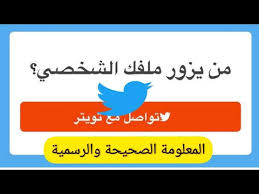 معرفة من زار بروفايلك في تويتر المعلومة الصحيحة والرسمية Youtube