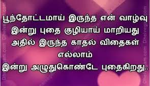 Love Poem In Tamil Love Quotes In Tamil Tamil Kavithaigal And Tamil Kadhal Kavithaigal Love Poems Tamil Love Quotes Love Quotes