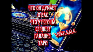 гадание на картах таро онлайн что он думает обо мне Chto On Dumaet O Vas Chto U Nego Na Serdce Kak Vesti Sebya S Nim Gadanie Rasklady Taro Gadanie Taro