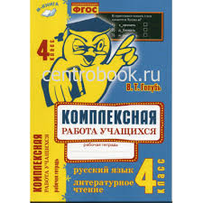 в т голубь русский язык ответы 4 класс ответы тема 6 Golub Kompleksnaya Rabota Uchashihsya 4 Klass