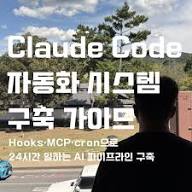 03화 CLAUDE.md 자동화 기반 만들기