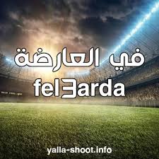 موعد مباراة اتلتيكو مدريد وريال بيتيس في الدوري الاسباني. ÙÙŠ Ø§Ù„Ø¹Ø§Ø±Ø¶Ø© Ù„Ø¨Ø« Ø§Ù„Ù…Ø¨Ø§Ø±ÙŠØ§Øª Ù…Ø´Ø§Ù‡Ø¯Ø© Ø­ØµØ±ÙŠØ© Ù…Ø¨Ø§Ø´Ø± Fel3arda ÙŠÙ„Ø§ Ø´ÙˆØª Ø§Ù„Ø¬Ø¯ÙŠØ¯