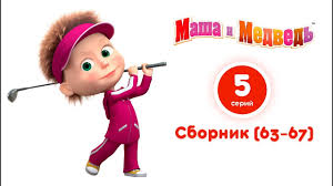 маша и медведь новые серии 2018 года все серии подряд Masha I Medved Vse Serii Podryad Sbornik 63 67 Serii Samye Novye Multfilmy 2018 Youtube