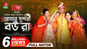 Amar Sundori Boura | আমার সুন্দরী বউরা | Mosharraf Karim | Samanta Parvej |  TJ Ashik |New Natok 2024