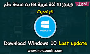 تحميل ويندوز 10 لغة عربية 64 بت نسخة خام