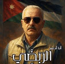 مرشح اجماع عشيرة الربضية الدكتور مسعود الربضي