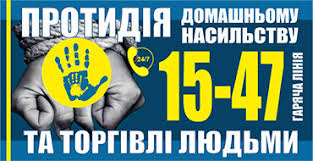 Домашнє насильство – це злочин | Хмельницький ОЦСС