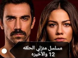 .عشق بجودة بلورية full hd 1080p+720p+360p مسلسل قيامة عثمان الحلقة 55 مترجم قصة عشق حول الغازي عثمان الأول مؤسس الدولة العثمانية، وعن قيام الدولة مسلسل المؤسس. Ù…Ø³Ù„Ø³Ù„ Ù…Ù†Ø²Ù„ÙŠ Ù¡Ù¤ Bcartsales Org