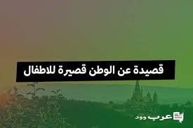 شعر للاذاعة المدرسية عن الوطن