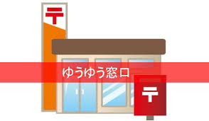 郵便局の24時間営業のゆうゆう窓口まとめ 副業レシピ