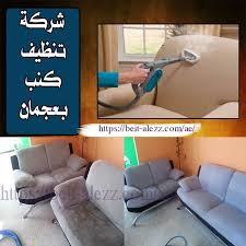 شركة تنظيف كنب في عجمان Clean Sofa Furniture Sofa