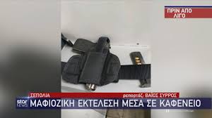 Για να σας βγάλει από οποιαδήποτε δύσκολη και επείγουσα κατάσταση. Sepolia Dolofonia Pyrobolhsan Enan Antra E3w Apo Kafeteria Star Gr