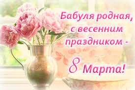 Свою бабушку с 8 марта поздравляю, теплые пожелания ей оставляю. Stihi Na 8 Marta Dlya Detej 5 6 Let Dlya Babushki